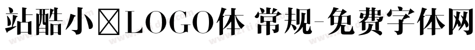 站酷小薇LOGO体 常规字体转换